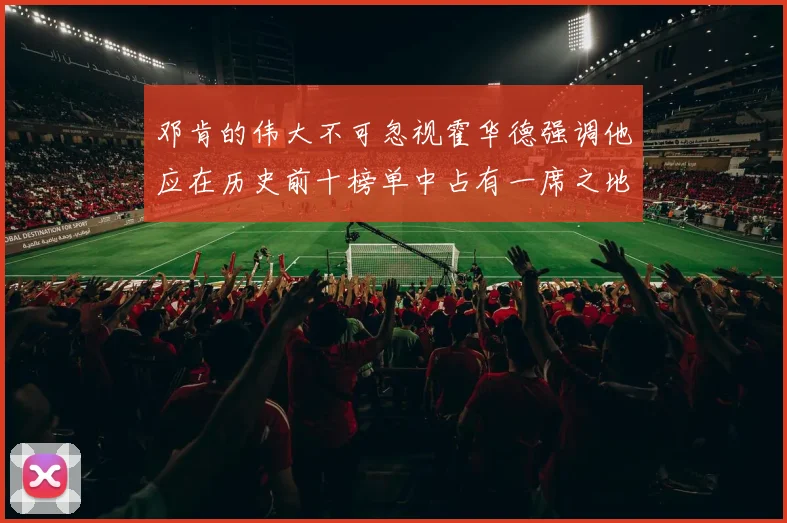 邓肯的伟大不可忽视霍华德强调他应在历史前十榜单中占有一席之地